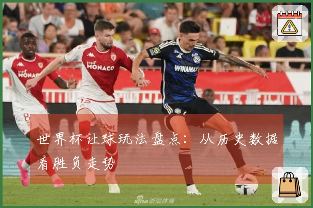 世界杯让球玩法盘点：从历史数据看胜负走势