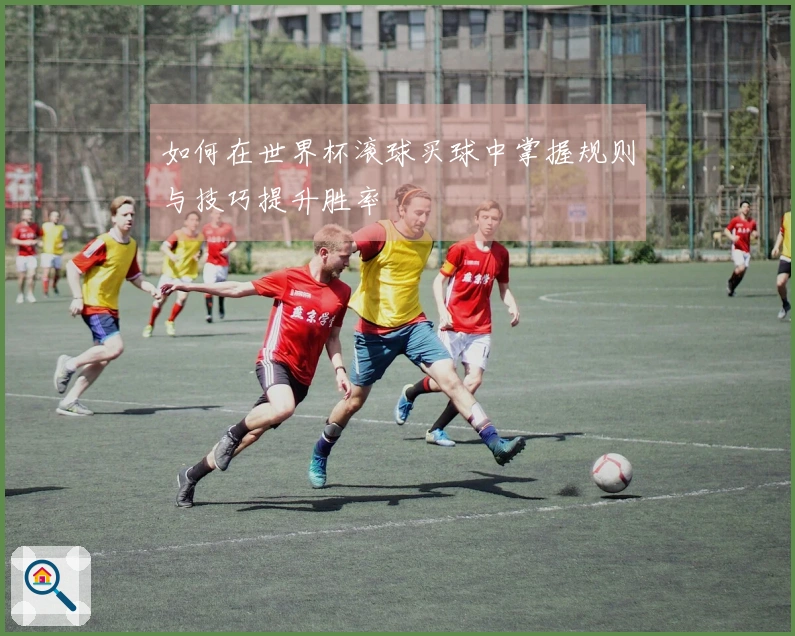 如何在世界杯滚球买球中掌握规则与技巧提升胜率