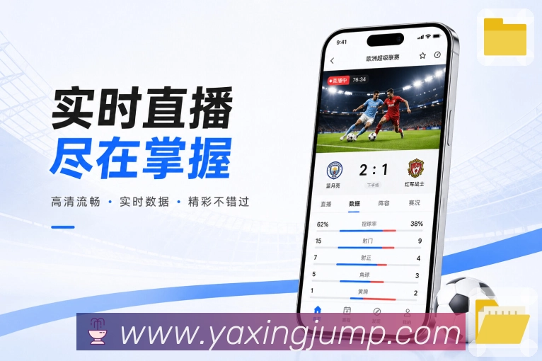 亚星官网App亮点展示:联赛栏目、积分榜、联赛赛程与焦点对阵