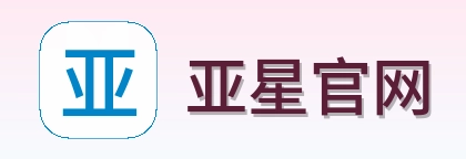 亚星官网 Logo